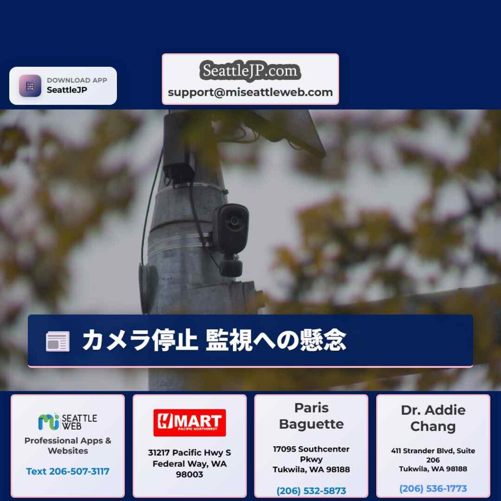 シアトルニュース 1 カメラ停止 監視への懸念