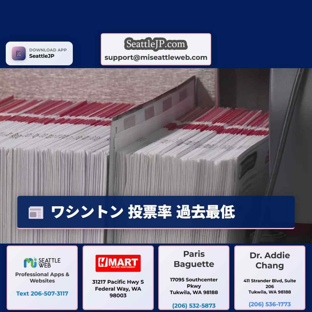 ワシントン 投票率 過去最低