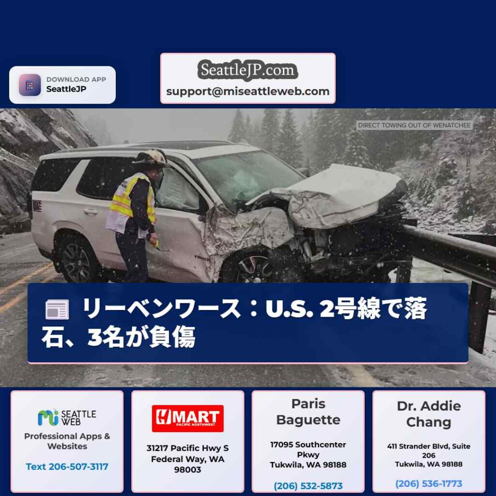 リーベンワース：U.S. 2号線で落石、3名が負傷