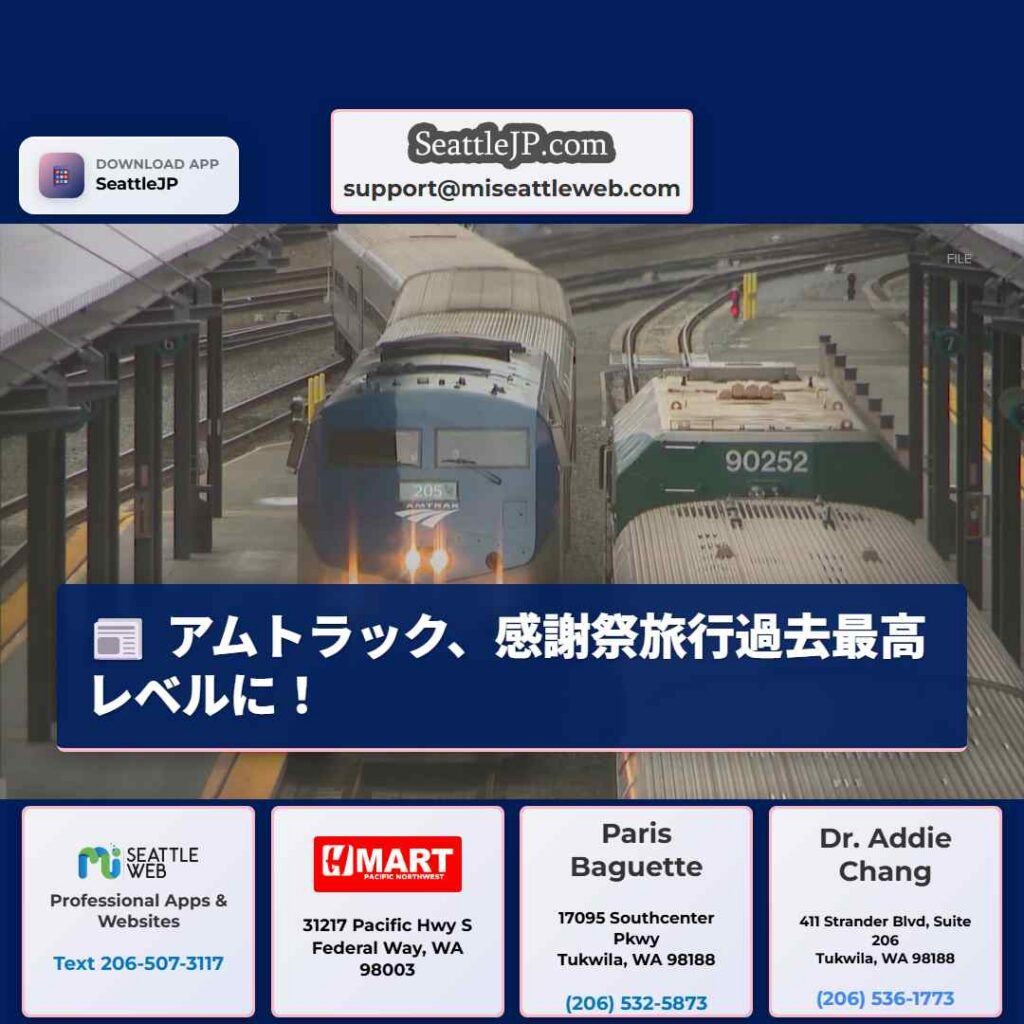 アムトラック、感謝祭旅行過去最高レベルに！