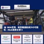 SEA空港、航空機運航減少の可能性 – FAA発表を待つ