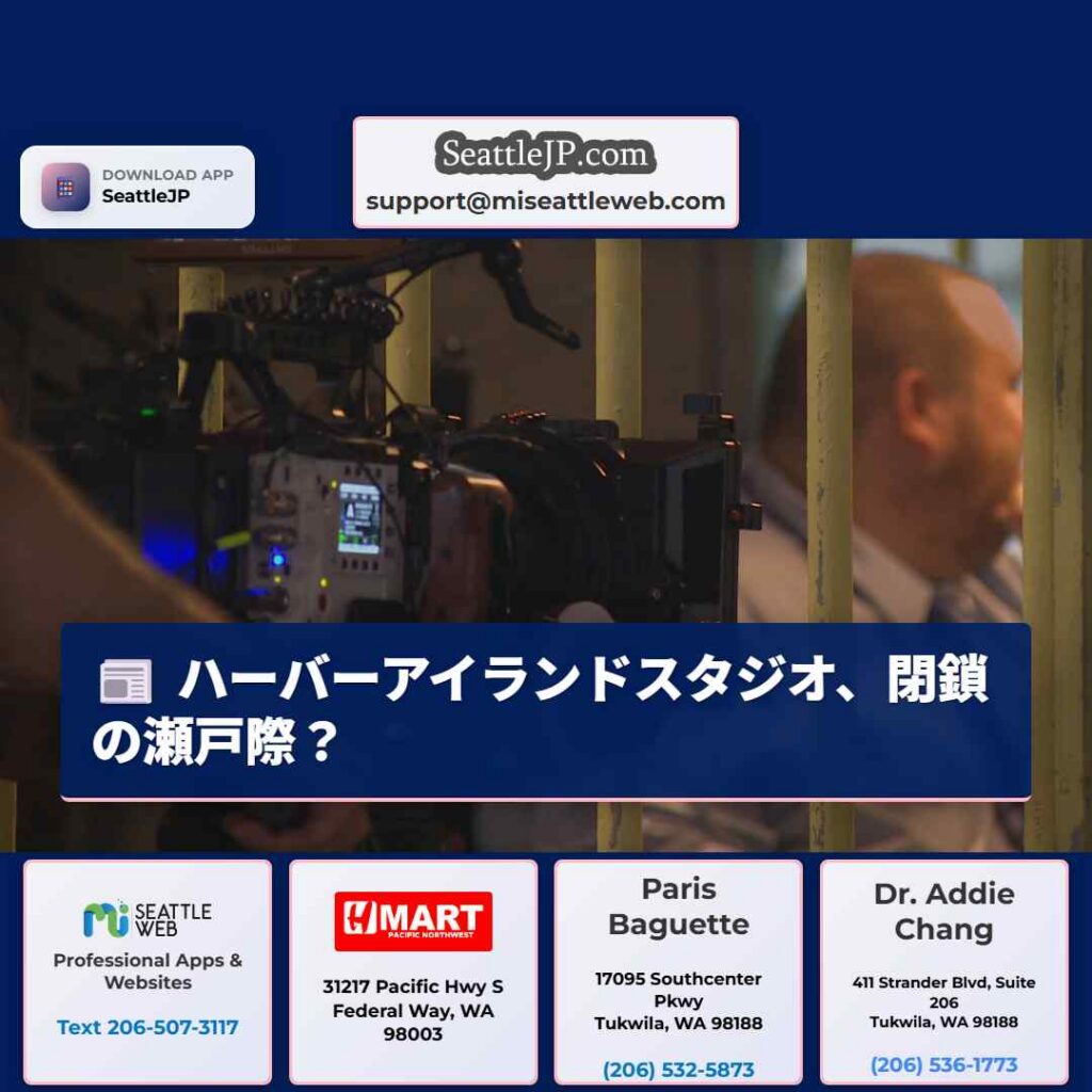 シアトルニュース 4 ハーバーアイランドスタジオ、閉鎖の瀬戸際?