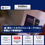 西セートル延伸ライトレール計画：アバロン駅廃止検討と費用増大への対応