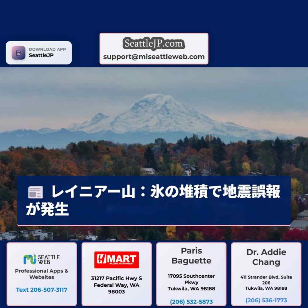 レイニアー山：氷の堆積で地震誤報が発生