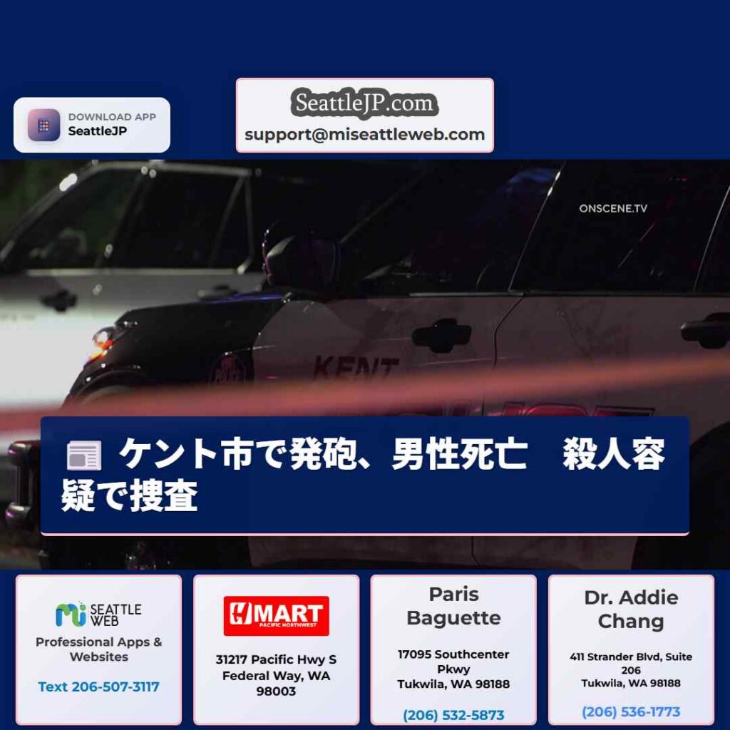 ケント市で発砲、男性死亡　殺人容疑で捜査