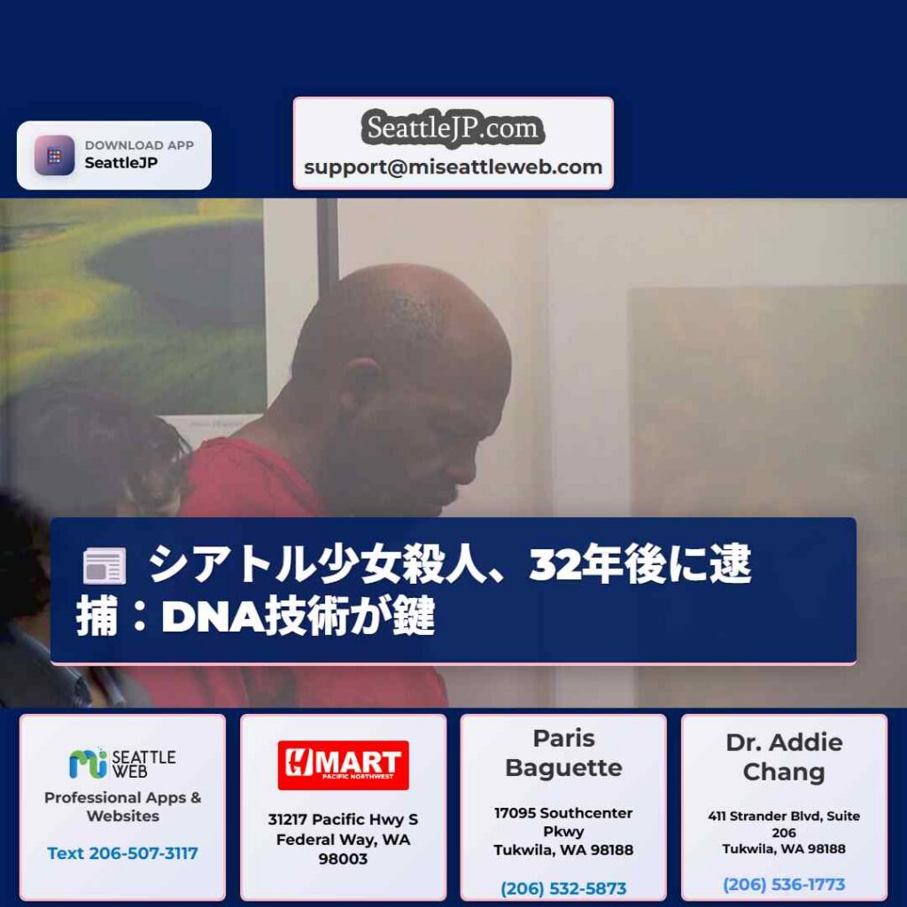 シアトル少女殺人、32年後に逮捕：DNA技術が鍵