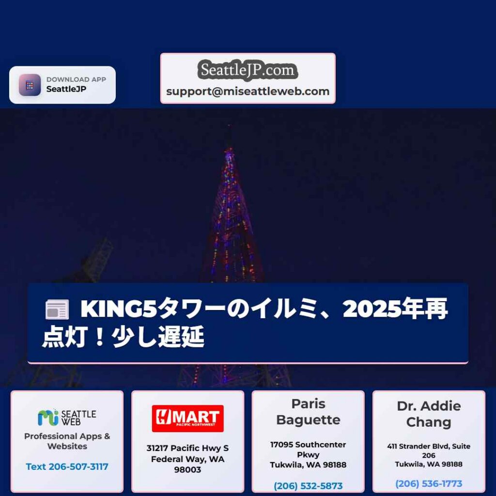KING5タワーのイルミ、2025年再点灯！少し遅延
