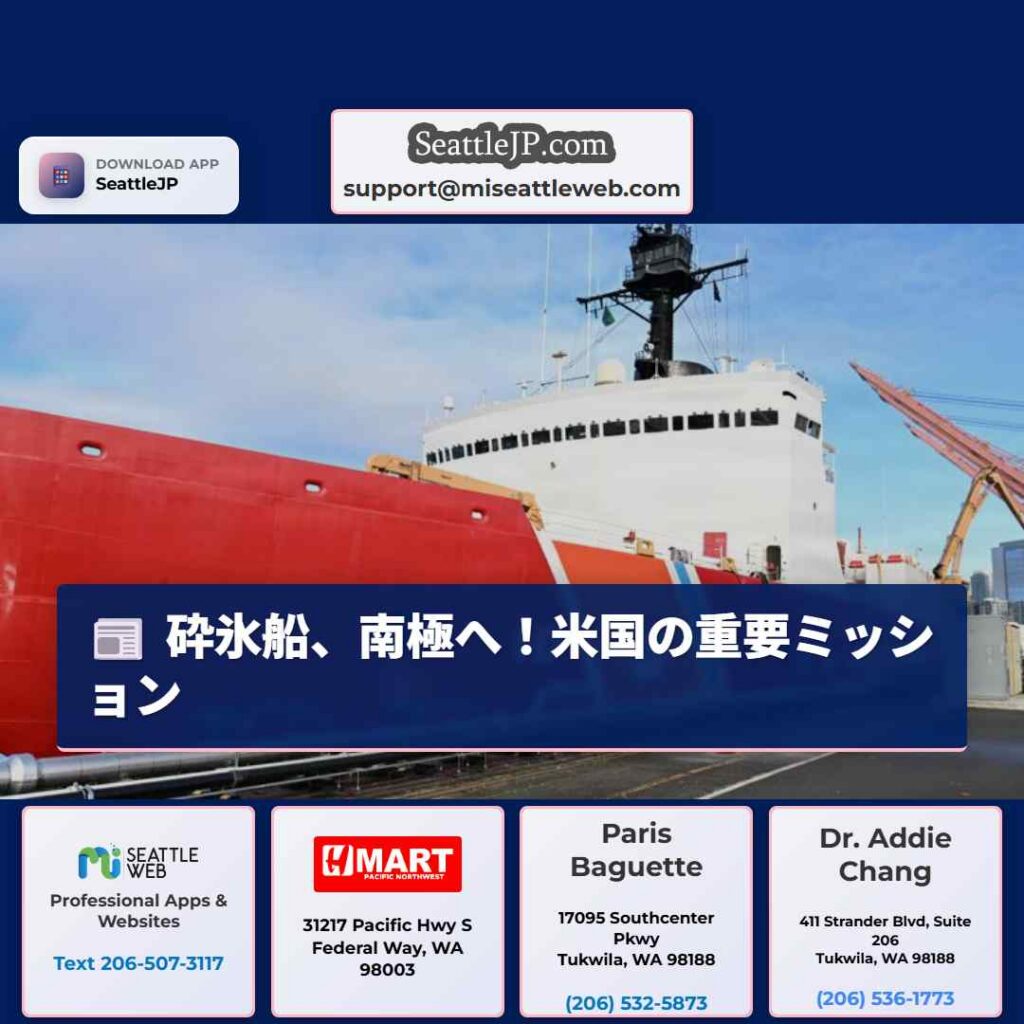 砕氷船、南極へ！米国の重要ミッション