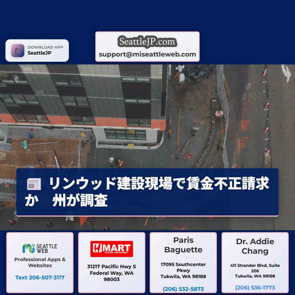 リンウッド建設現場で賃金不正請求か　州が調査