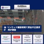 リンウッド建設現場で賃金不正請求か　州が調査