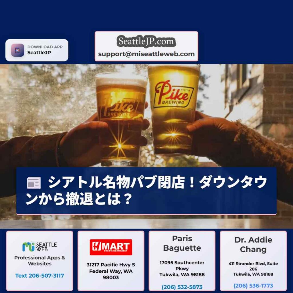 シアトル名物パブ閉店！ダウンタウンから撤退とは？
