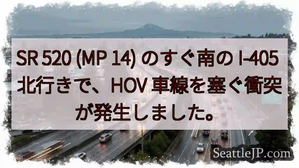 SR 520 (MP 14) のすぐ南の I-405 北行きで、HOV