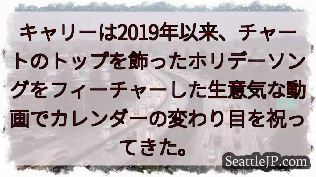 キャリーは2019年以来、チャートのトップを飾ったホリデーソングをフィーチャーした生意気な動画でカレ