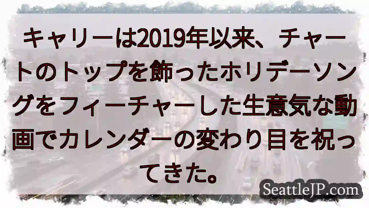 キャリーは2019年以来、チャートのトップを飾ったホリデーソングをフィーチャーした生意気な動画でカレ