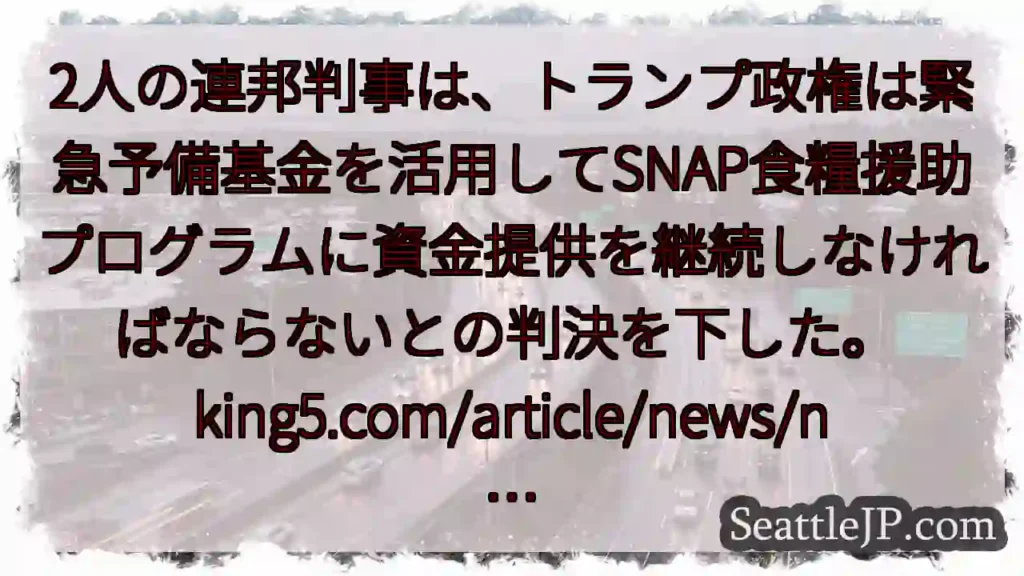 2人の連邦判事は、トランプ政権は緊急予備基金を活用してSNAP食糧援助プログラムに資金提供を継続しな