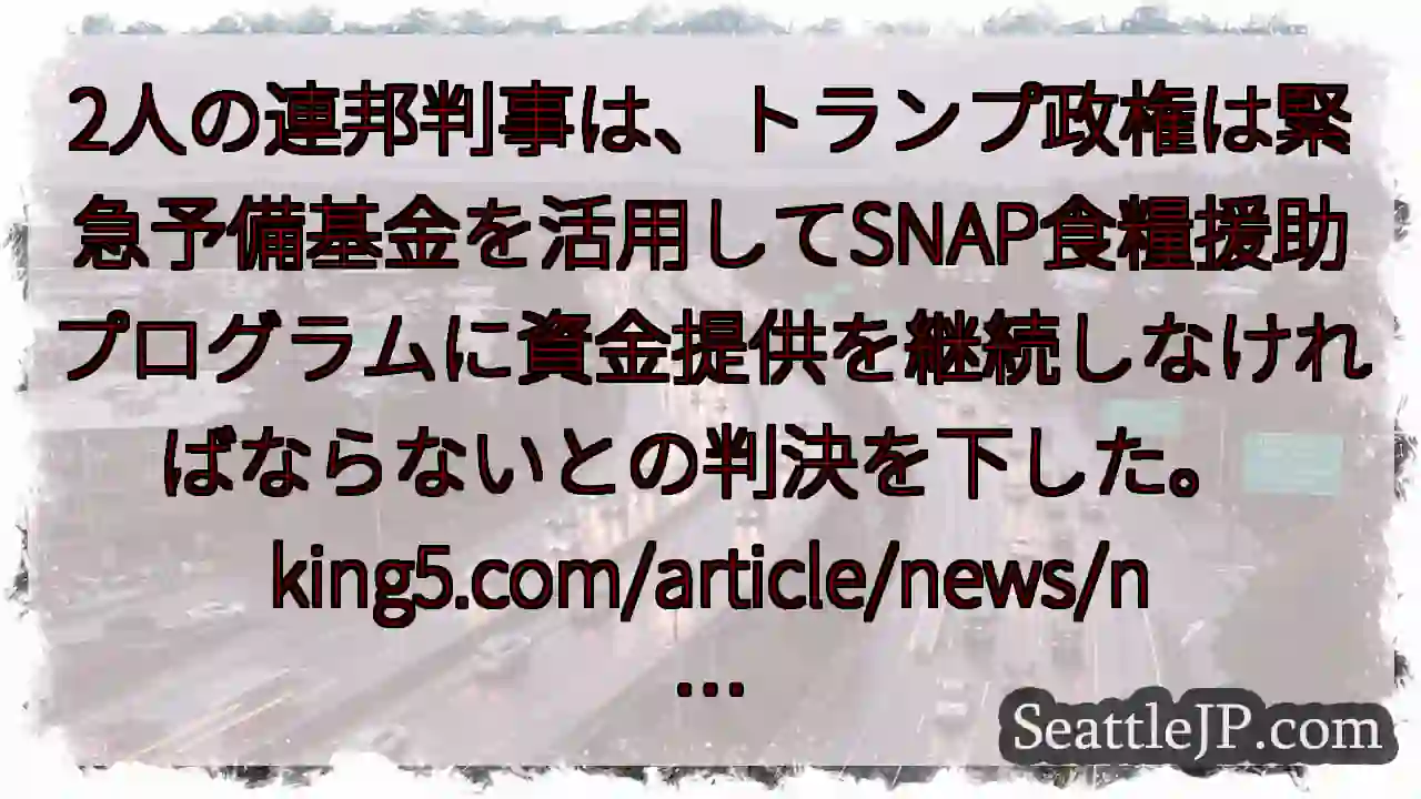 2人の連邦判事は、トランプ政権は緊急予備基金を活用してSNAP食糧援助プログラムに資金提供を継続しな