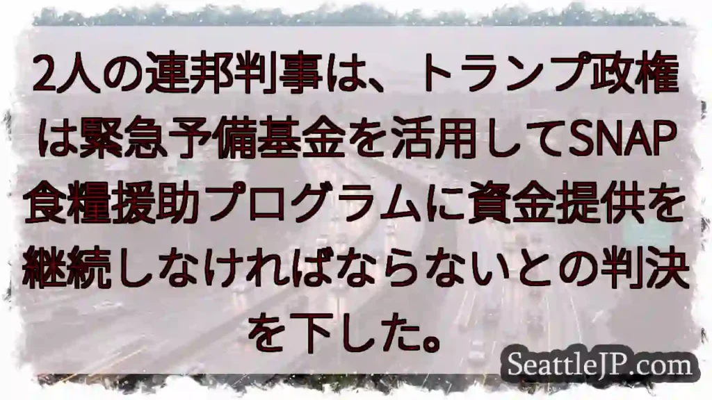 2人の連邦判事は、トランプ政権は緊急予備基金を活用してSNAP食糧援助プログラムに資金提供を継続しな
