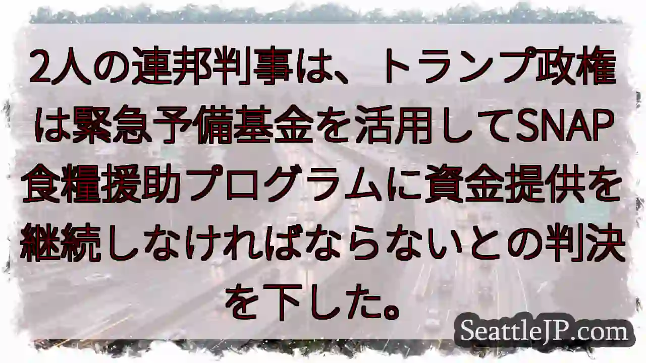 2人の連邦判事は、トランプ政権は緊急予備基金を活用してSNAP食糧援助プログラムに資金提供を継続しな