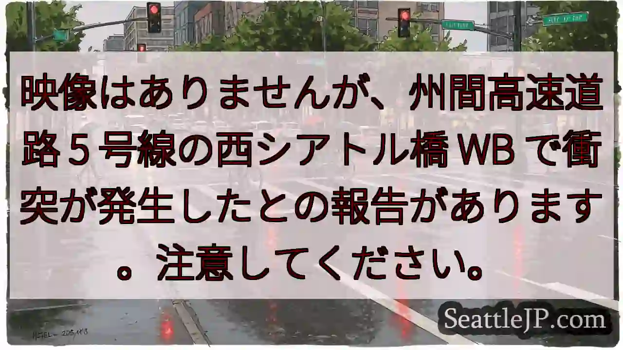 映像はありませんが、州間高速道路 5 号線の西シアトル橋 WB