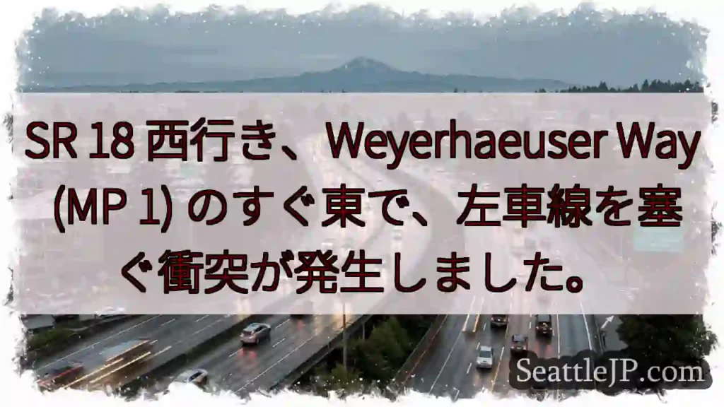 SR 18 西行き、Weyerhaeuser Way (MP 1)
