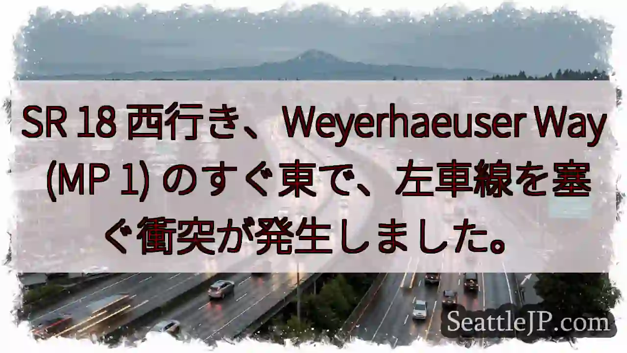 SR 18 西行き、Weyerhaeuser Way (MP 1)