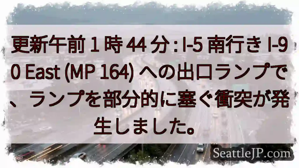 更新午前 1 時 44 分 : I-5 南行き I-90 East (MP 164)
