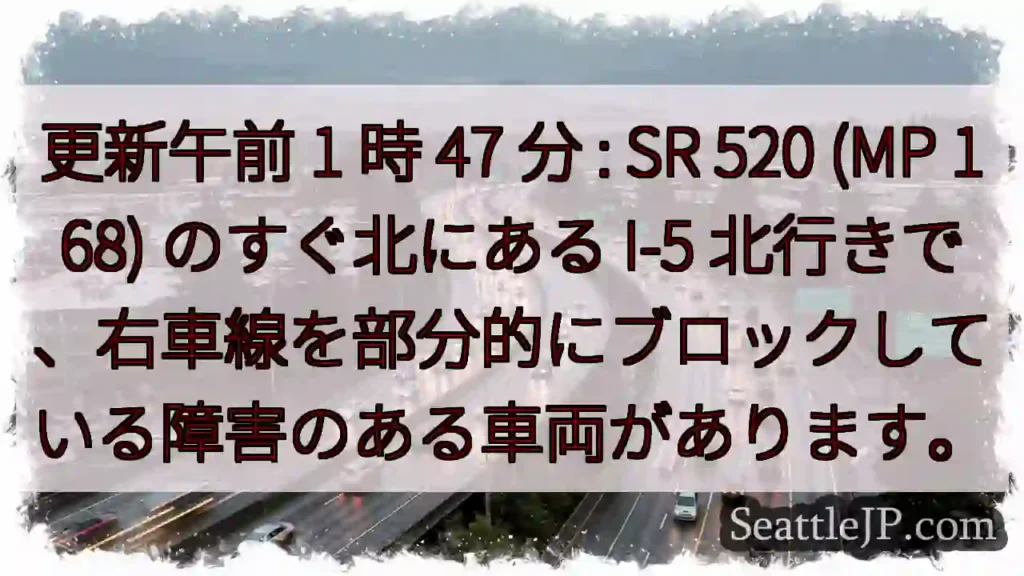 更新午前 1 時 47 分 : SR 520 (MP 168) のすぐ北にある I-5