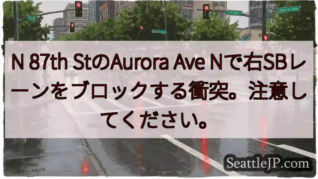 N 87th StのAurora Ave Nで右SBレーンをブロックする衝突。注意してください。