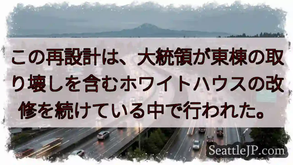 この再設計は、大統領が東棟の取り壊しを含むホワイトハウスの改修を続けている中で行われた。