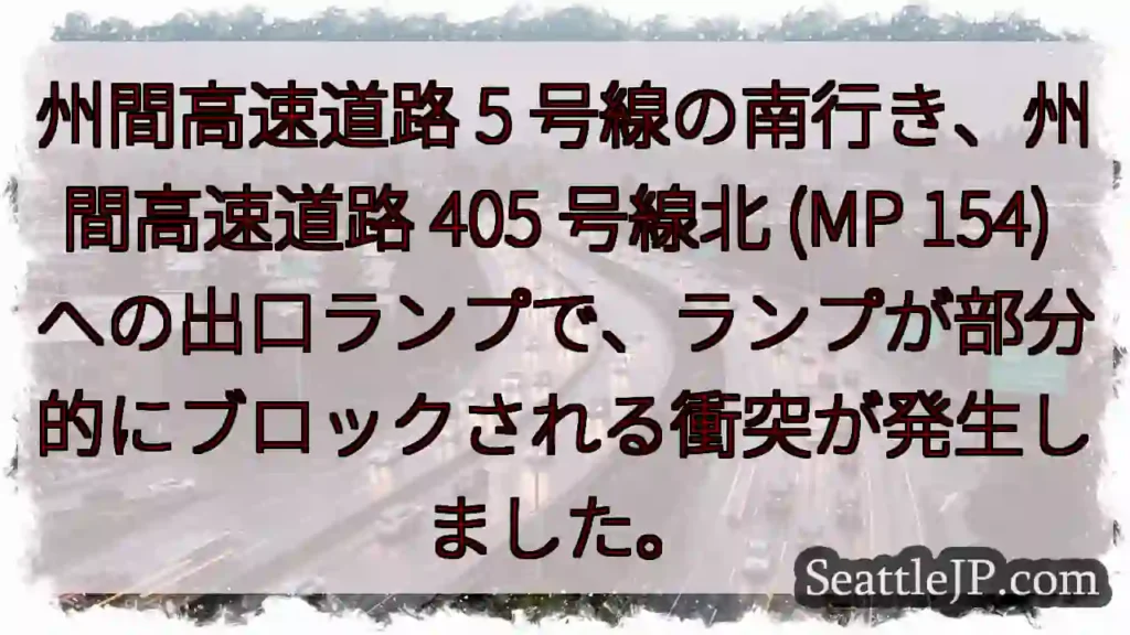 州間高速道路 5 号線の南行き、州間高速道路 405 号線北 (MP 154)