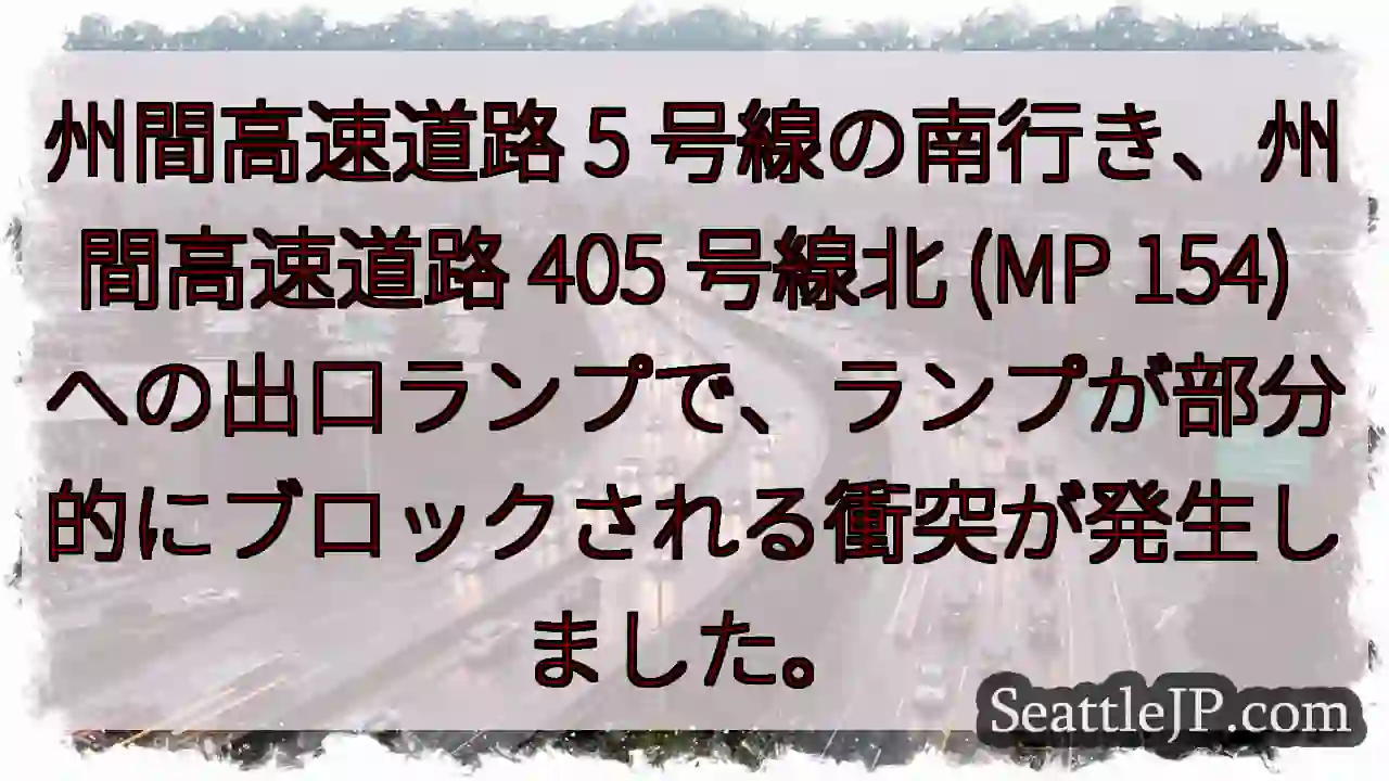州間高速道路 5 号線の南行き、州間高速道路 405 号線北 (MP 154)