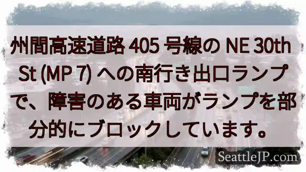州間高速道路 405 号線の NE 30th St (MP 7)