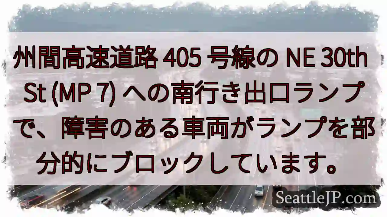 州間高速道路 405 号線の NE 30th St (MP 7)