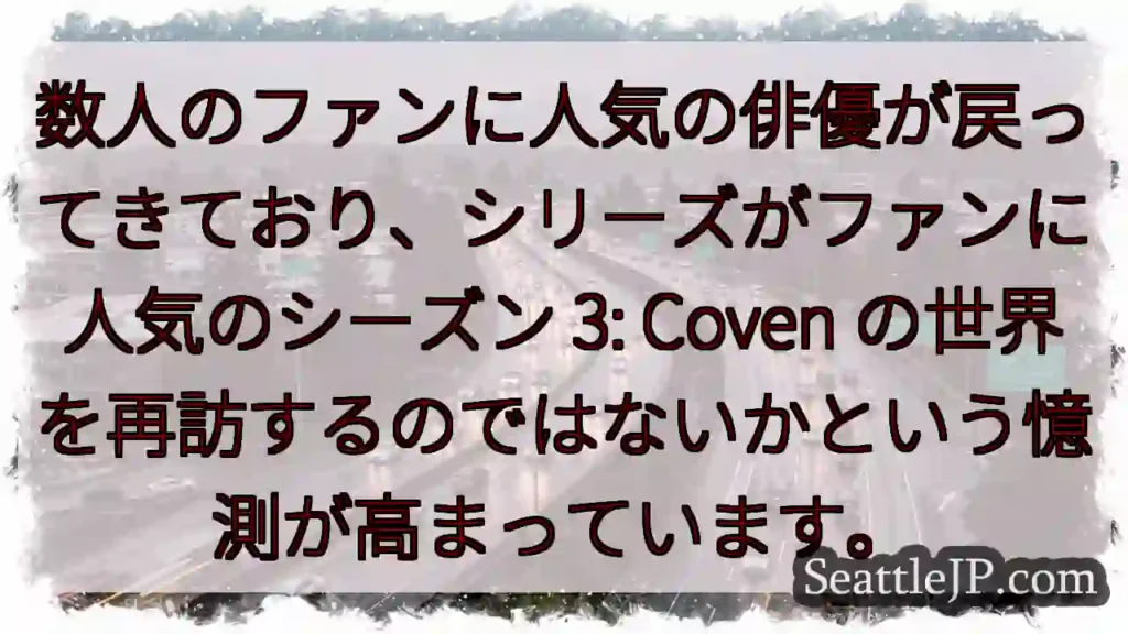 数人のファンに人気の俳優が戻ってきており、シリーズがファンに人気のシーズン 3: Coven
