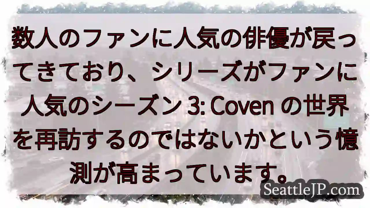 数人のファンに人気の俳優が戻ってきており、シリーズがファンに人気のシーズン 3: Coven