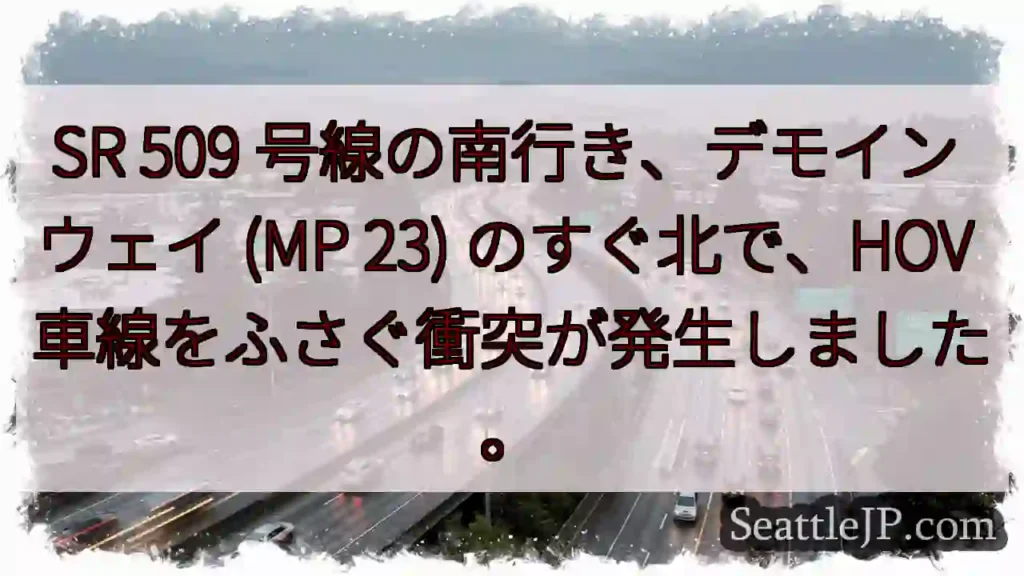 SR 509 号線の南行き、デモイン ウェイ (MP 23) のすぐ北で、HOV