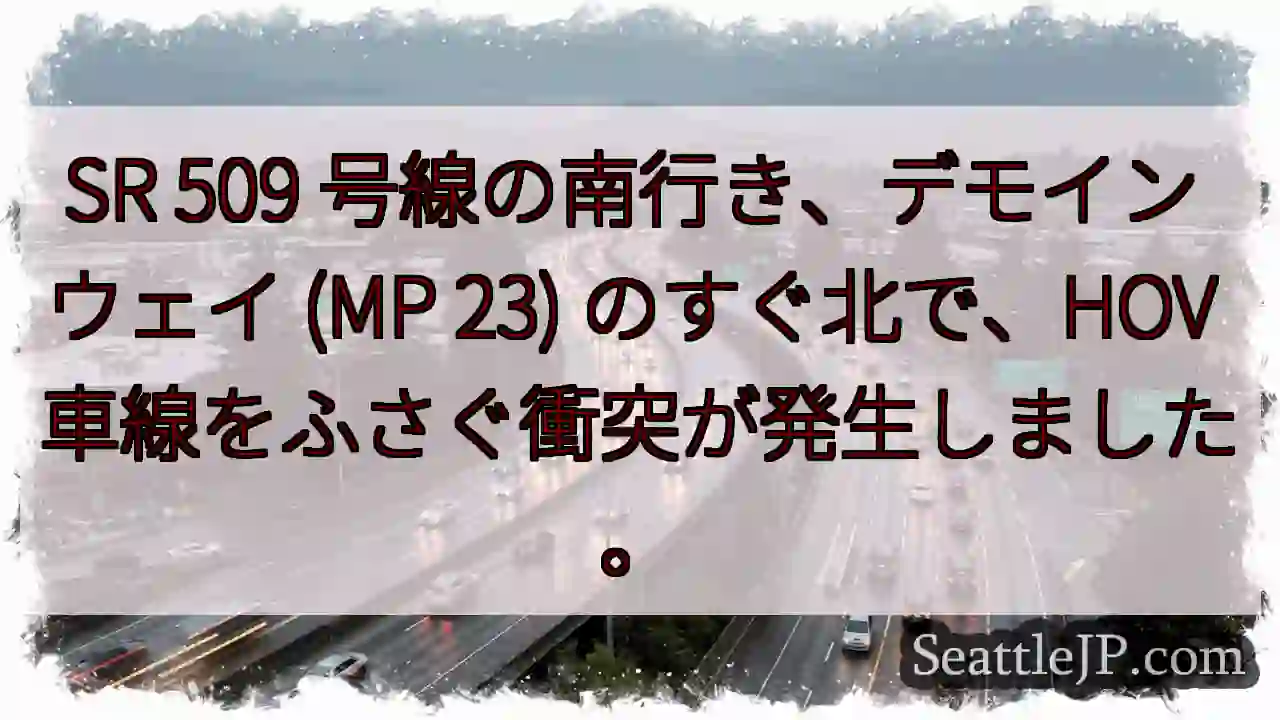 SR 509 号線の南行き、デモイン ウェイ (MP 23) のすぐ北で、HOV