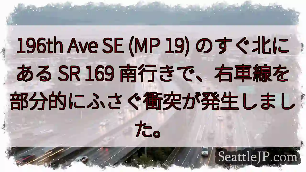 196th Ave SE (MP 19) のすぐ北にある SR 169