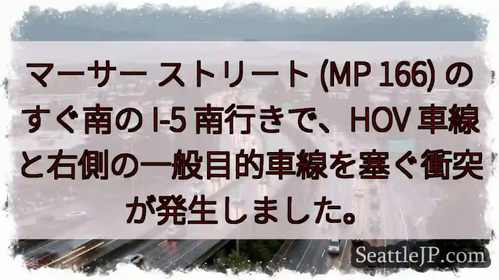 マーサー ストリート (MP 166) のすぐ南の I-5 南行きで、HOV