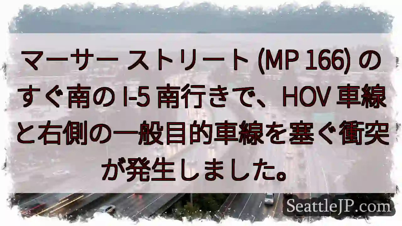 マーサー ストリート (MP 166) のすぐ南の I-5 南行きで、HOV