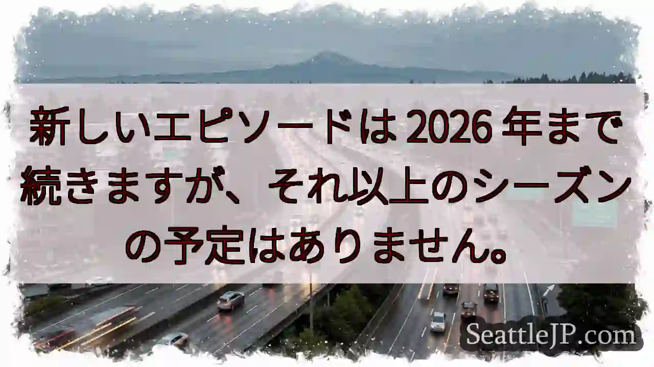新しいエピソードは 2026 年まで続きますが、それ以上のシーズンの予定はありません。