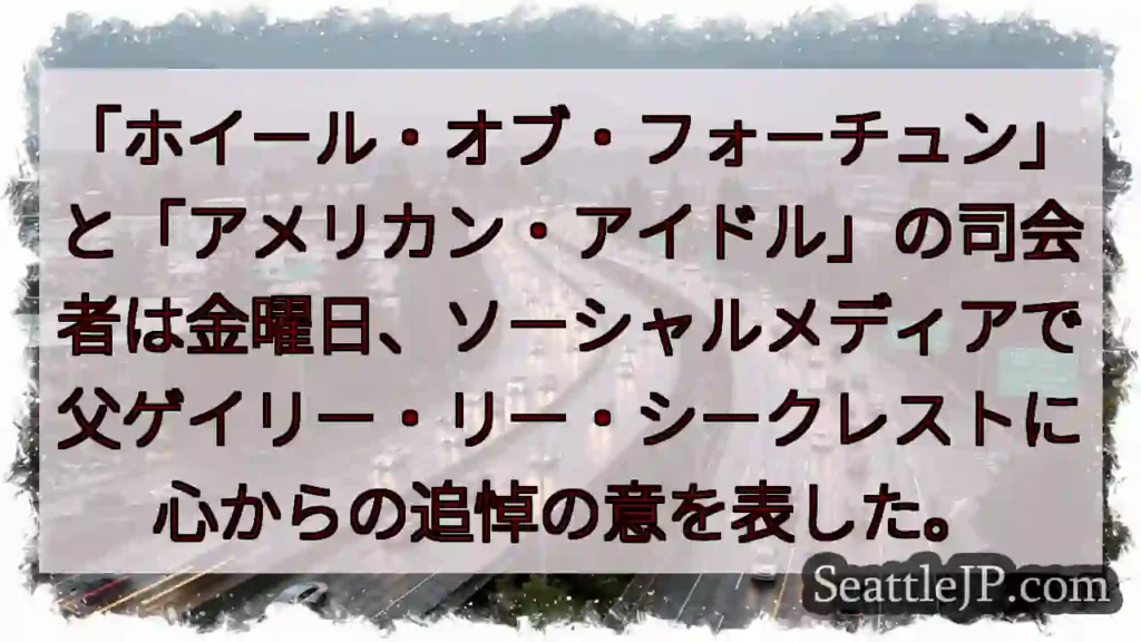 「ホイール・オブ・フォーチュン」と「アメリカン・アイドル」の司会者は金曜日、ソーシャルメディアで父ゲ