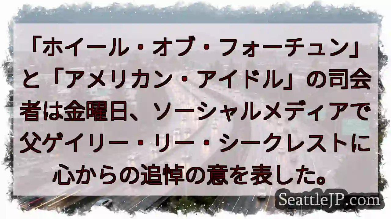 「ホイール・オブ・フォーチュン」と「アメリカン・アイドル」の司会者は金曜日、ソーシャルメディアで父ゲ
