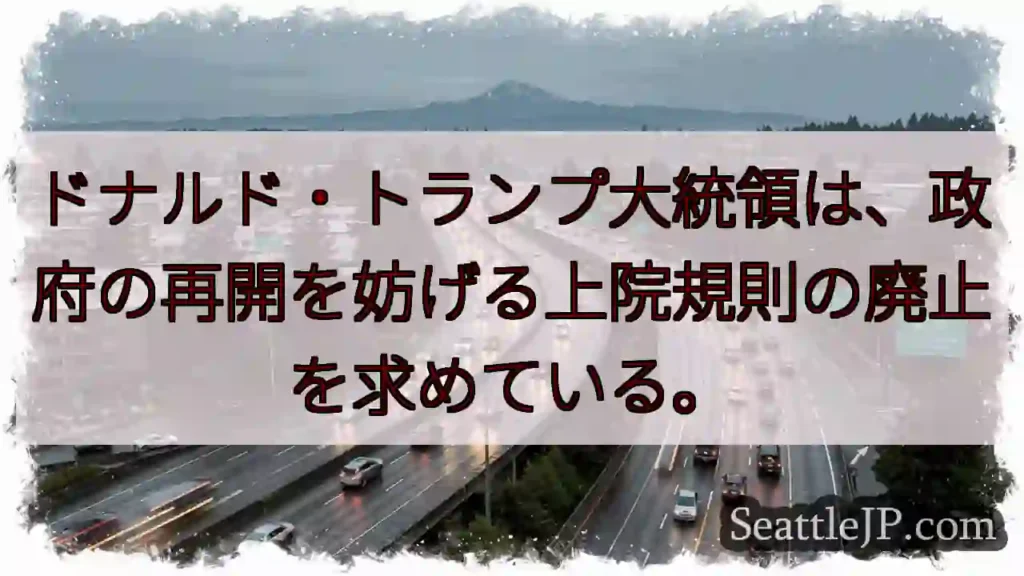 ドナルド・トランプ大統領は、政府の再開を妨げる上院規則の廃止を求めている。