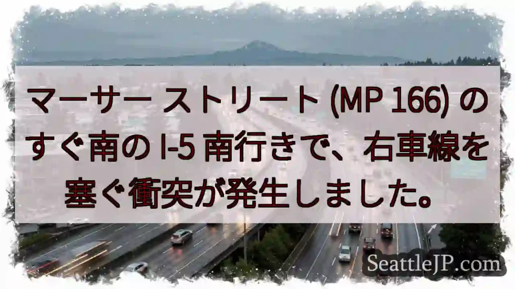 マーサー ストリート (MP 166) のすぐ南の I-5