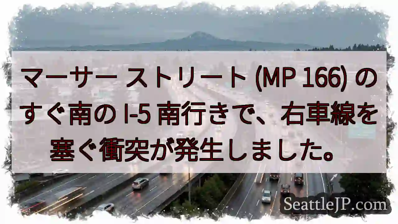 マーサー ストリート (MP 166) のすぐ南の I-5