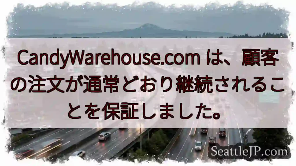 CandyWarehouse.com は、顧客の注文が通常どおり継続されることを保証しました。