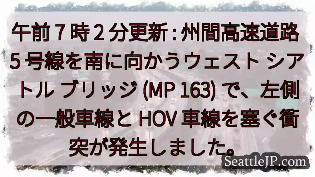 午前 7 時 2 分更新 : 州間高速道路 5 号線を南に向かうウェスト シアトル ブリッジ