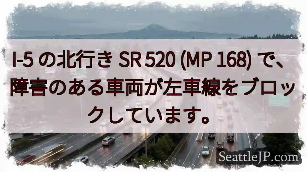 I-5 の北行き SR 520 (MP 168) で、障害のある車両が左車線をブロックしています。