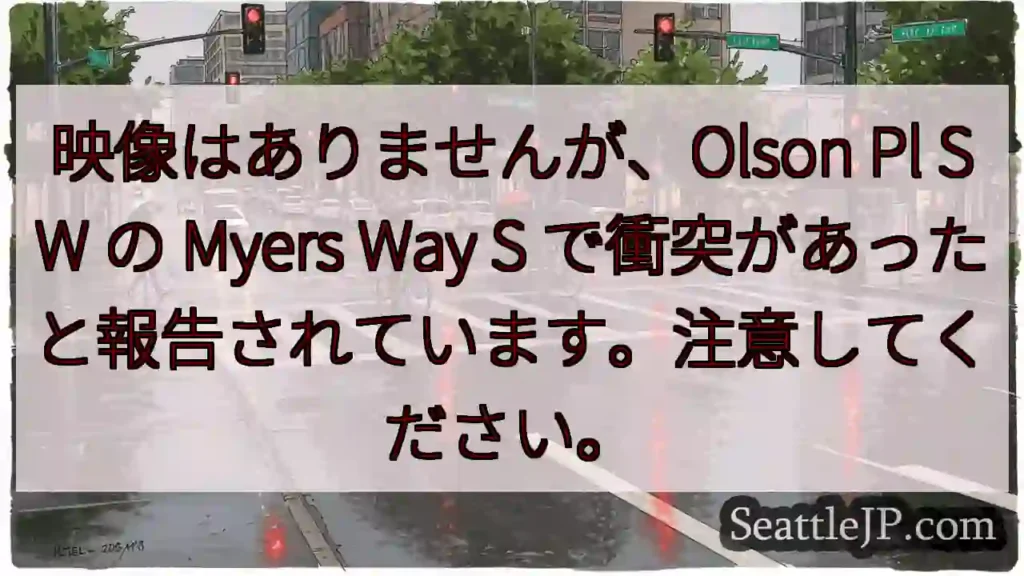 映像はありませんが、Olson Pl SW の Myers Way S
